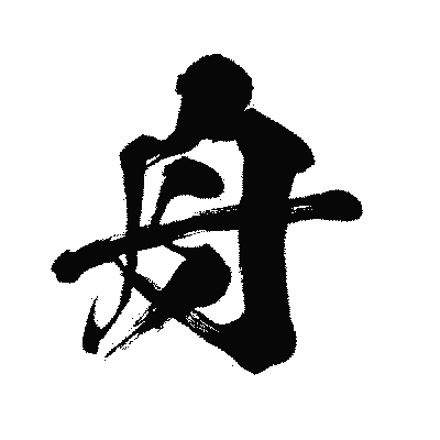 漢字「舟」の闘龍書体画像
