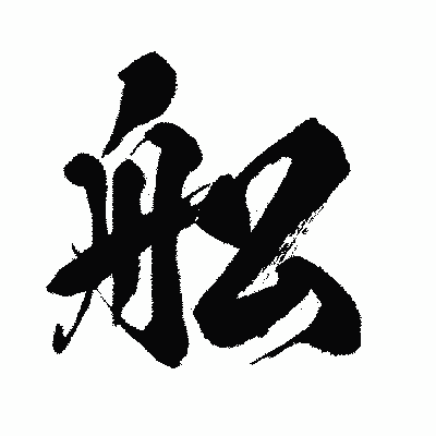 漢字「舩」の闘龍書体画像