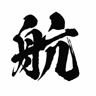 漢字「航」の闘龍書体画像