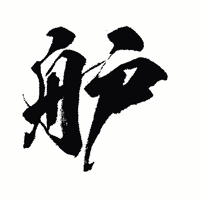 漢字「舮」の闘龍書体画像