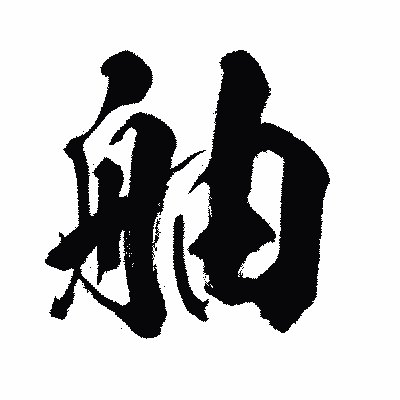 漢字「舳」の闘龍書体画像