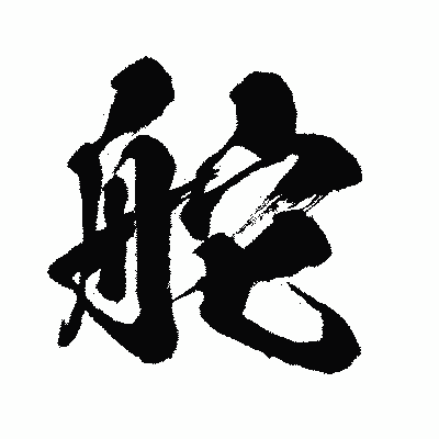 漢字「舵」の闘龍書体画像