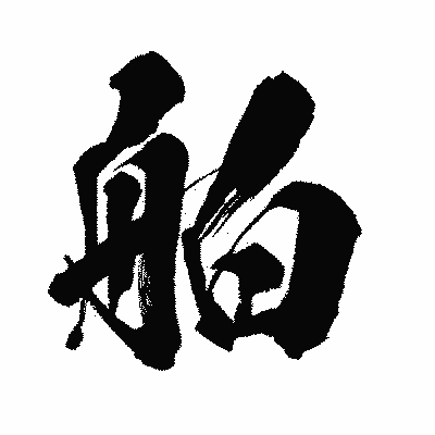 漢字「舶」の闘龍書体画像