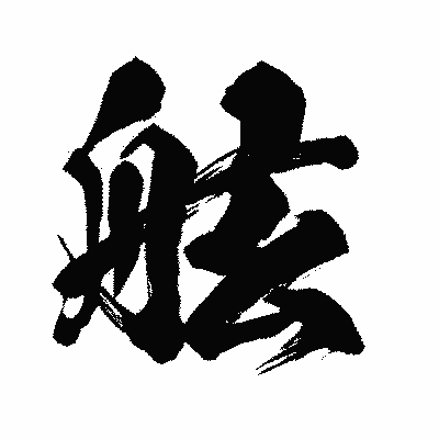漢字「舷」の闘龍書体画像
