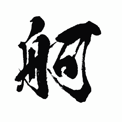 漢字「舸」の闘龍書体画像
