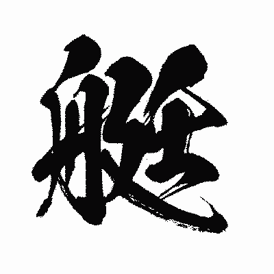 漢字「艇」の闘龍書体画像
