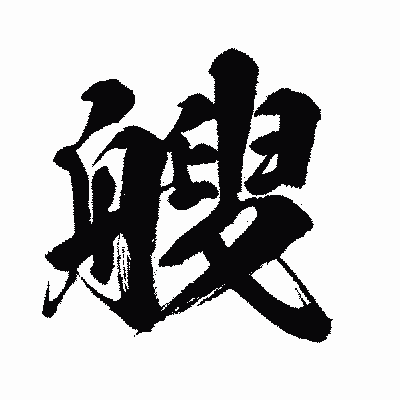 漢字「艘」の闘龍書体画像