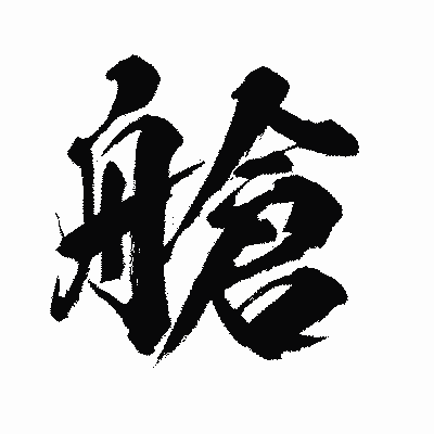 漢字「艙」の闘龍書体画像