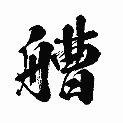 漢字「艚」の闘龍書体画像
