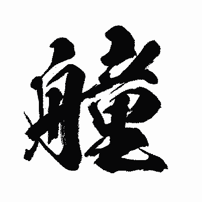 漢字「艟」の闘龍書体画像