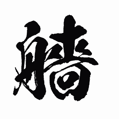 漢字「艢」の闘龍書体画像