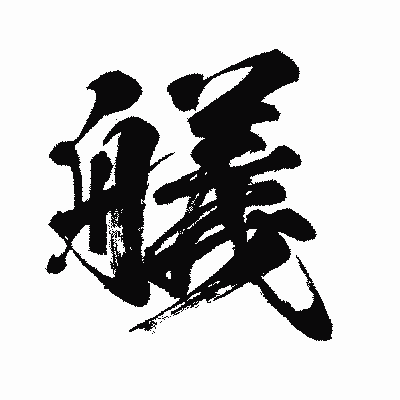 漢字「艤」の闘龍書体画像