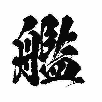 漢字「艦」の闘龍書体画像