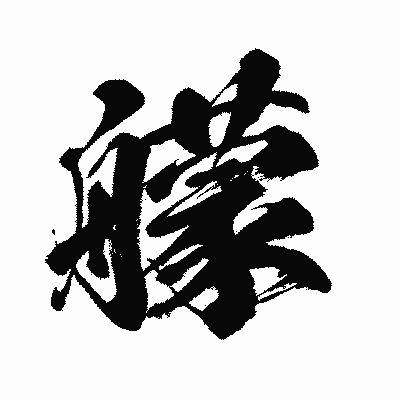 漢字「艨」の闘龍書体画像