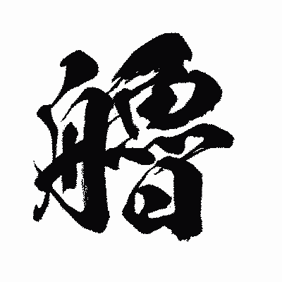 漢字「艪」の闘龍書体画像
