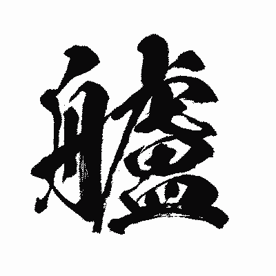 漢字「艫」の闘龍書体画像