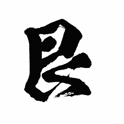 漢字「艮」の闘龍書体画像