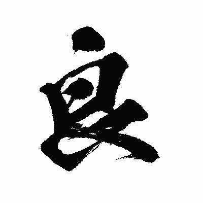 漢字「良」の闘龍書体画像