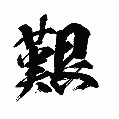 漢字「艱」の闘龍書体画像