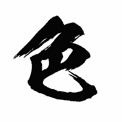 漢字「色」の闘龍書体画像