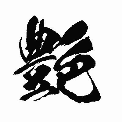 漢字「艶」の闘龍書体画像