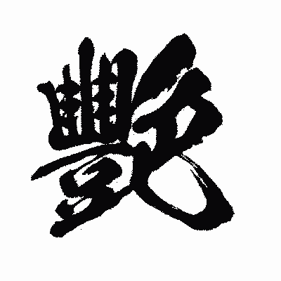 漢字「艷」の闘龍書体画像