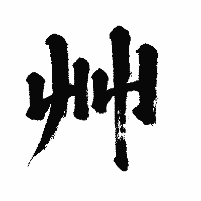 漢字「艸」の闘龍書体画像