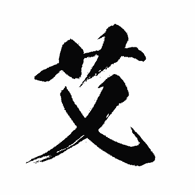 漢字「艾」の闘龍書体画像
