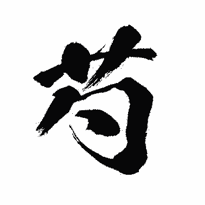 漢字「芍」の闘龍書体画像