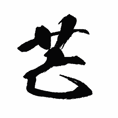 漢字「芒」の闘龍書体画像