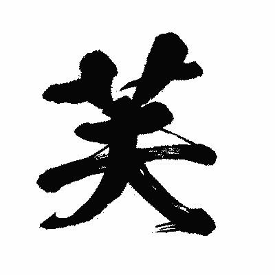 漢字「芙」の闘龍書体画像