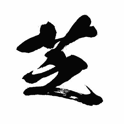 漢字「芝」の闘龍書体画像