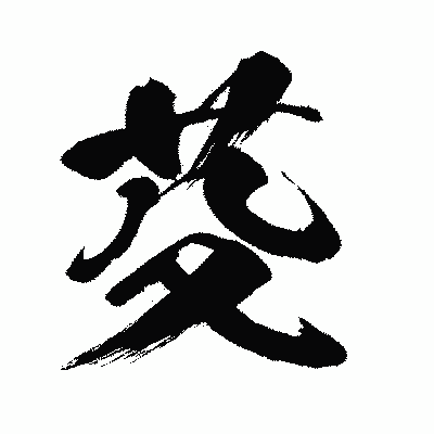 漢字「芟」の闘龍書体画像