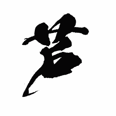 漢字「芦」の闘龍書体画像