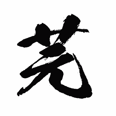 漢字「芫」の闘龍書体画像