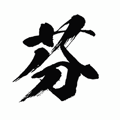 漢字「芬」の闘龍書体画像
