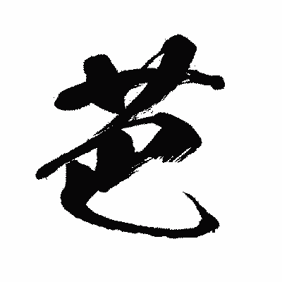 漢字「芭」の闘龍書体画像