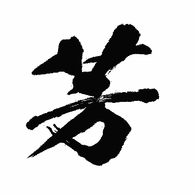 漢字「芳」の闘龍書体画像