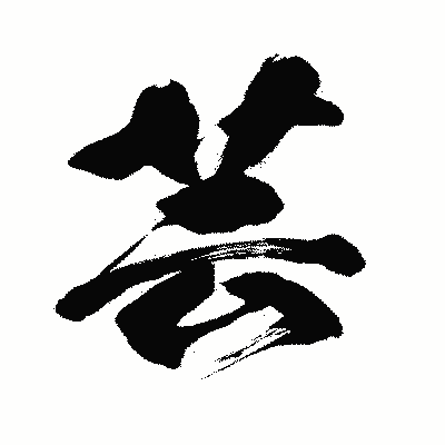 漢字「芸」の闘龍書体画像
