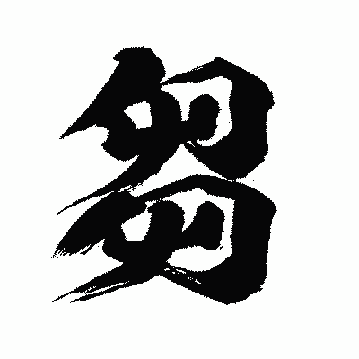 漢字「芻」の闘龍書体画像