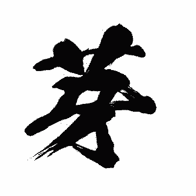 漢字「芽」の闘龍書体画像
