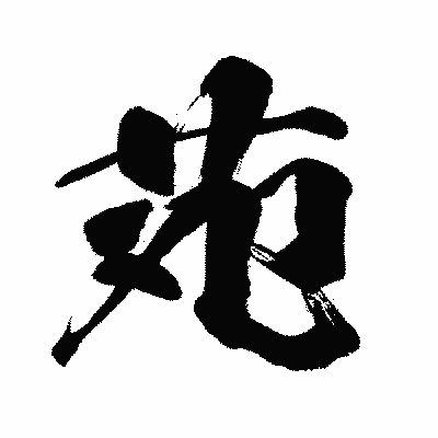 漢字「苑」の闘龍書体画像