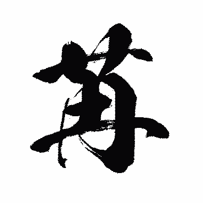 漢字「苒」の闘龍書体画像