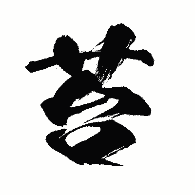 漢字「苔」の闘龍書体画像