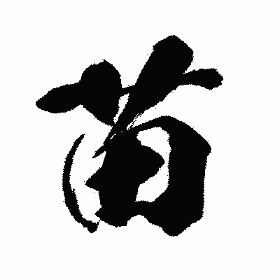 漢字「苗」の闘龍書体画像