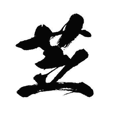 漢字「苙」の闘龍書体画像