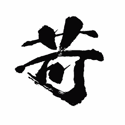 漢字「苛」の闘龍書体画像