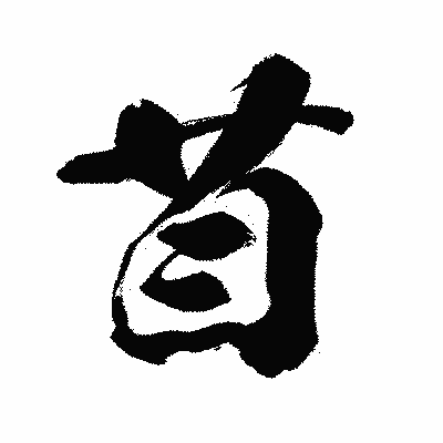 漢字「苜」の闘龍書体画像