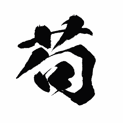 漢字「苟」の闘龍書体画像