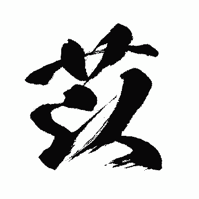 漢字「苡」の闘龍書体画像
